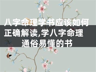 八字命理学书应该如何正确解读,学八字命理通俗易懂的书