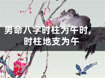 男命八字时柱为午时,时柱地支为午