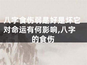 八字食伤弱是好是坏它对命运有何影响,八字的食伤