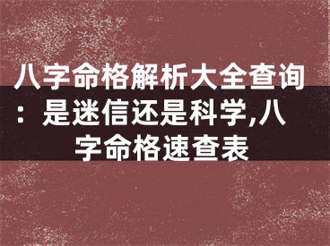 八字命格解析大全查询：是迷信还是科学,八字命格速查表