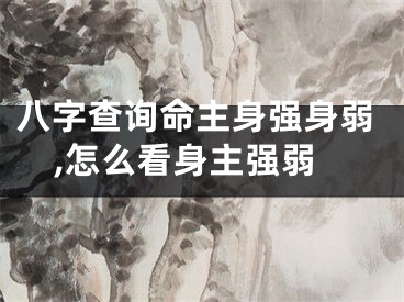 八字查询命主身强身弱,怎么看身主强弱