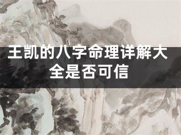 王凯的八字命理详解大全是否可信