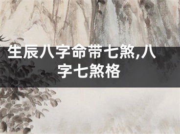 生辰八字命带七煞,八字七煞格