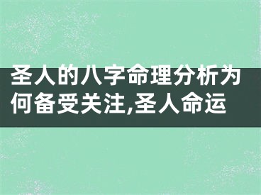 圣人的八字命理分析为何备受关注,圣人命运