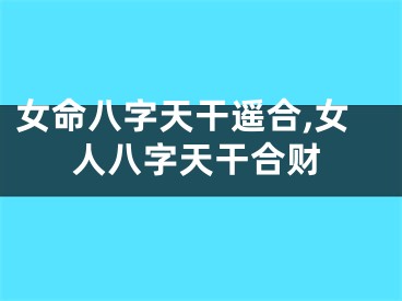 女命八字天干遥合,女人八字天干合财