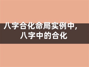 八字合化命局实例中,八字中的合化
