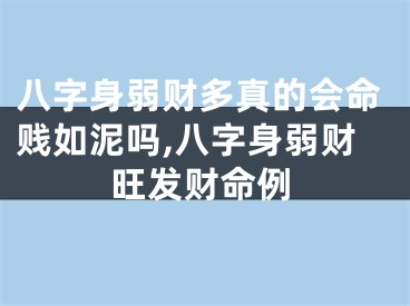 八字身弱财多真的会命贱如泥吗,八字身弱财旺发财命例