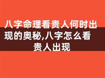 八字命理看贵人何时出现的奥秘,八字怎么看贵人出现
