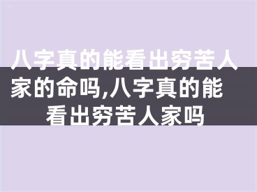 八字真的能看出穷苦人家的命吗,八字真的能看出穷苦人家吗