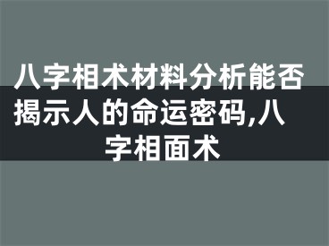 八字相术材料分析能否揭示人的命运密码,八字相面术