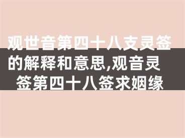观世音第四十八支灵签的解释和意思,观音灵签第四十八签求姻缘