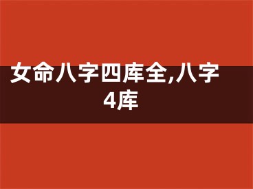 女命八字四库全,八字4库