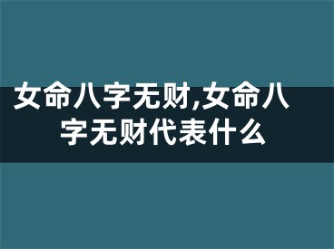 女命八字无财,女命八字无财代表什么