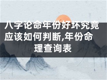 八字论命年份好坏究竟应该如何判断,年份命理查询表