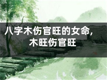 八字木伤官旺的女命,木旺伤官旺