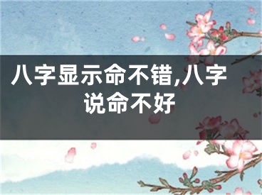 八字显示命不错,八字说命不好