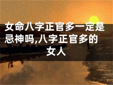 女命八字正官多一定是忌神吗,八字正官多的女人