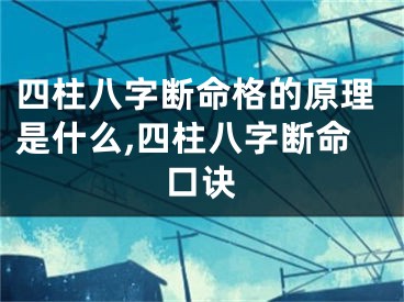 四柱八字断命格的原理是什么,四柱八字断命口诀