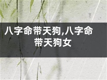 八字命带天狗,八字命带天狗女