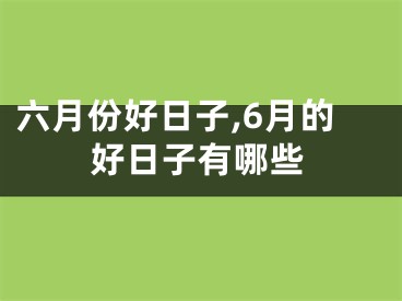 六月份好日子,6月的好日子有哪些