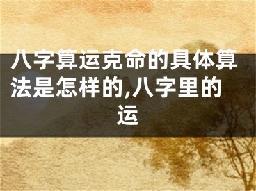 八字算运克命的具体算法是怎样的,八字里的运