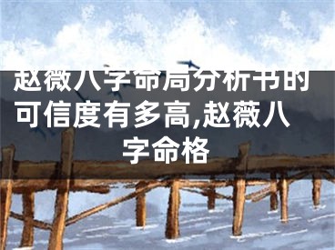 赵薇八字命局分析书的可信度有多高,赵薇八字命格