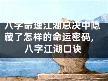 八字命理江湖总决中隐藏了怎样的命运密码,八字江湖口诀