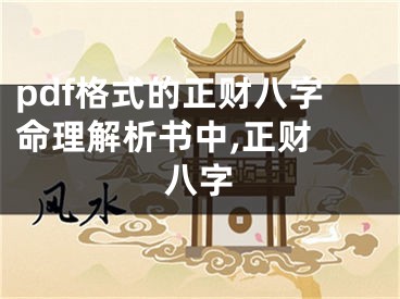 pdf格式的正财八字命理解析书中,正财 八字