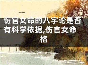 伤官女命的八字论是否有科学依据,伤官女命格