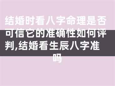 结婚时看八字命理是否可信它的准确性如何评判,结婚看生辰八字准吗