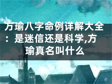 方瑜八字命例详解大全：是迷信还是科学,方瑜真名叫什么