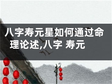 八字寿元星如何通过命理论述,八字 寿元