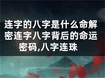 连字的八字是什么命解密连字八字背后的命运密码,八字连珠