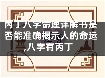 丙丁八字命理详解书是否能准确揭示人的命运,八字有丙丁