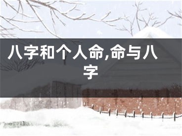 八字和个人命,命与八字