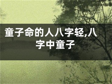 童子命的人八字轻,八字中童子