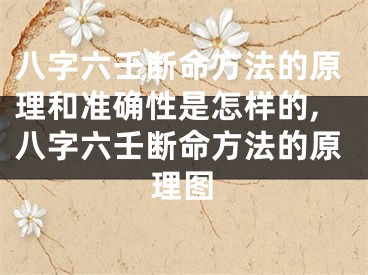 八字六壬断命方法的原理和准确性是怎样的,八字六壬断命方法的原理图