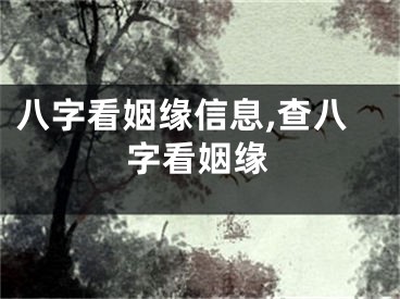 八字看姻缘信息,查八字看姻缘