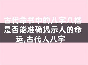 古代命书中的八字八格是否能准确揭示人的命运,古代人八字
