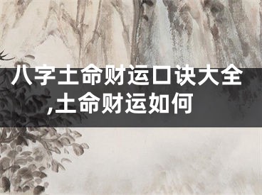 八字土命财运口诀大全,土命财运如何
