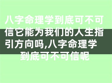 八字命理学到底可不可信它能为我们的人生指引方向吗,八字命理学到底可不可信呢