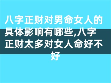 八字正财对男命女人的具体影响有哪些,八字正财太多对女人命好不好