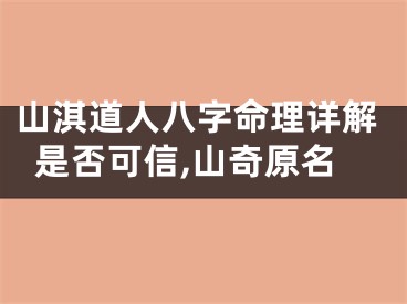 山淇道人八字命理详解是否可信,山奇原名