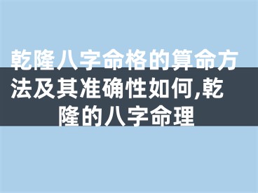 乾隆八字命格的算命方法及其准确性如何,乾隆的八字命理
