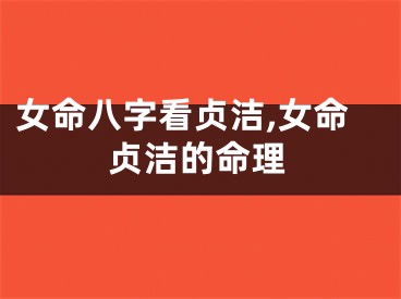 女命八字看贞洁,女命贞洁的命理