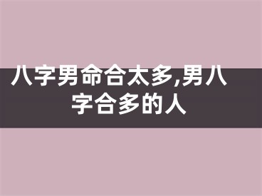 八字男命合太多,男八字合多的人
