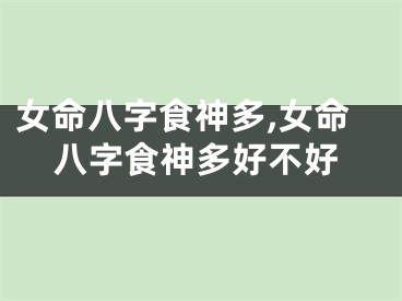 女命八字食神多,女命八字食神多好不好