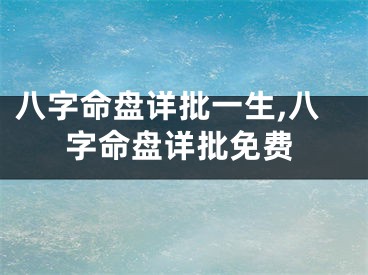 八字命盘详批一生,八字命盘详批免费