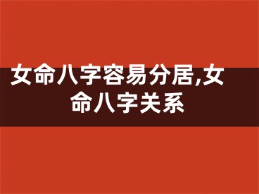 女命八字容易分居,女命八字关系