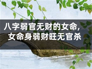 八字弱官无财的女命,女命身弱财旺无官杀